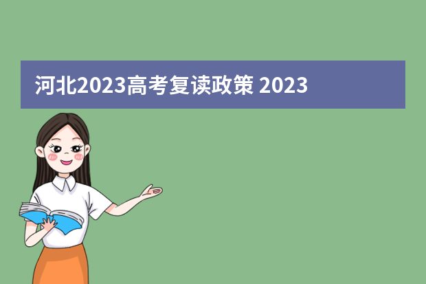 河北2023高考复读政策 2023年河北高考政策